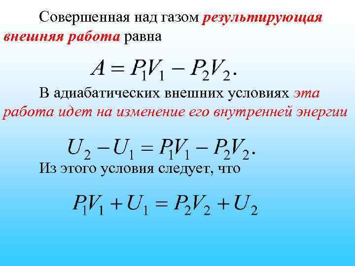Совершенная над газом результирующая внешняя работа равна В адиабатических внешних условиях эта работа идет