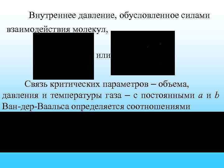 Внутреннее давление, обусловленное силами взаимодействия молекул, или Связь критических параметров – объема, давления и
