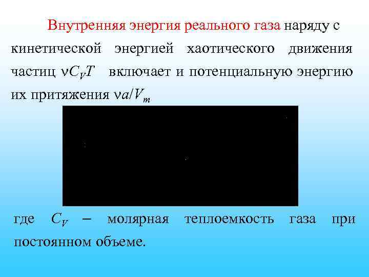 Внутренняя энергия реального газа наряду с кинетической энергией хаотического движения частиц СVT включает и