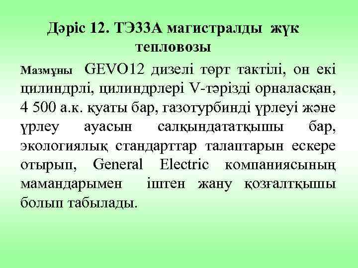 Дәріс 12. ТЭ 33 А магистралды жүк тепловозы Мазмұны GEVO 12 дизелі төрт тактілі,