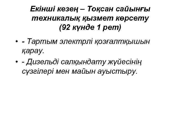 Екінші кезең – Тоқсан сайынғы техникалық қызмет көрсету (92 күнде 1 рет) • -