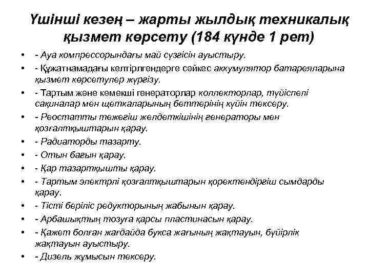 Үшінші кезең – жарты жылдық техникалық қызмет көрсету (184 күнде 1 рет) • •
