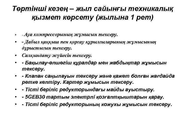 Төртінші кезең – жыл сайынғы техникалық қызмет көрсету (жылына 1 рет) • • -