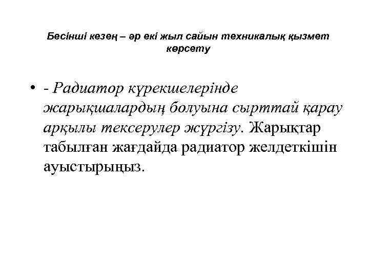 Бесінші кезең – әр екі жыл сайын техникалық қызмет көрсету • - Радиатор күрекшелерінде