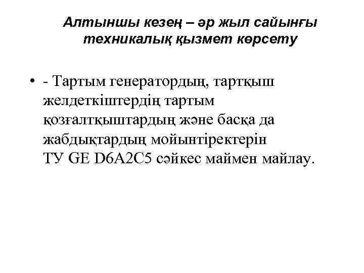Алтыншы кезең – әр жыл сайынғы техникалық қызмет көрсету • - Тартым генератордың, тартқыш