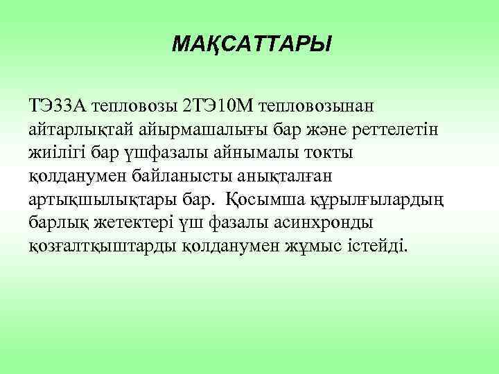 МАҚСАТТАРЫ ТЭ 33 А тепловозы 2 ТЭ 10 М тепловозынан айтарлықтай айырмашалығы бар және