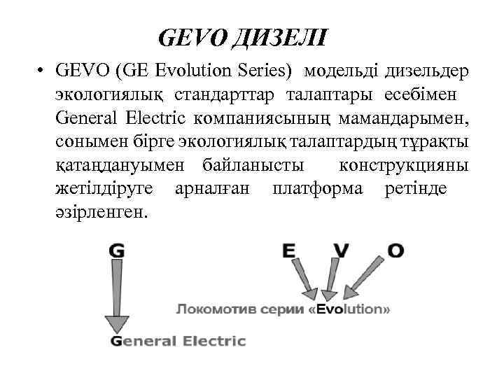 GEVO ДИЗЕЛІ • GEVO (GE Evolution Series) модельді дизельдер экологиялық стандарттар талаптары есебімен General