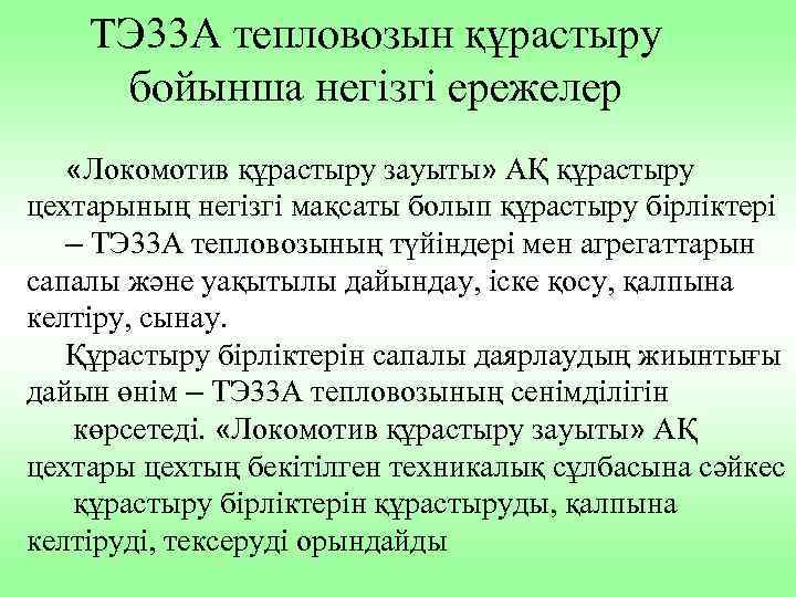 ТЭ 33 А тепловозын құрастыру бойынша негізгі ережелер «Локомотив құрастыру зауыты» АҚ құрастыру цехтарының
