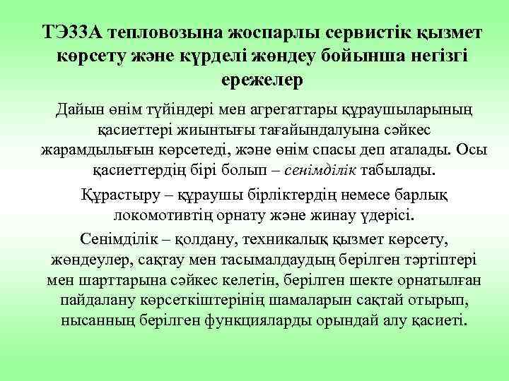 ТЭ 33 А тепловозына жоспарлы сервистік қызмет көрсету және күрделі жөндеу бойынша негізгі ережелер