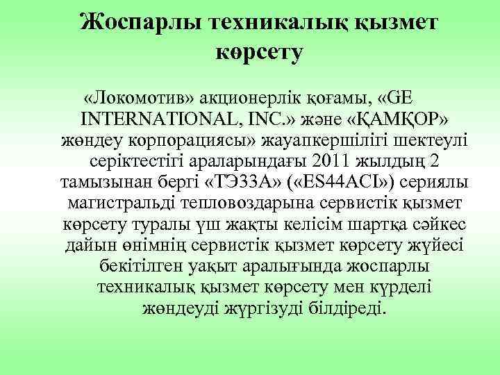 Жоспарлы техникалық қызмет көрсету «Локомотив» акционерлік қоғамы, «GE INTERNATIONAL, INC. » және «ҚАМҚОР» жөндеу