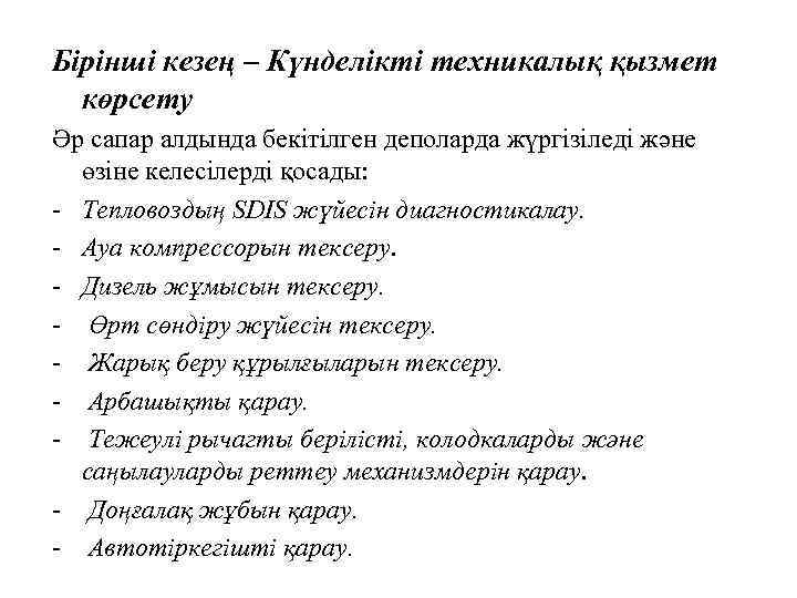 Бірінші кезең – Күнделікті техникалық қызмет көрсету Әр сапар алдында бекітілген деполарда жүргізіледі және