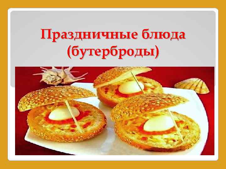 Праздничные блюда (бутерброды) 