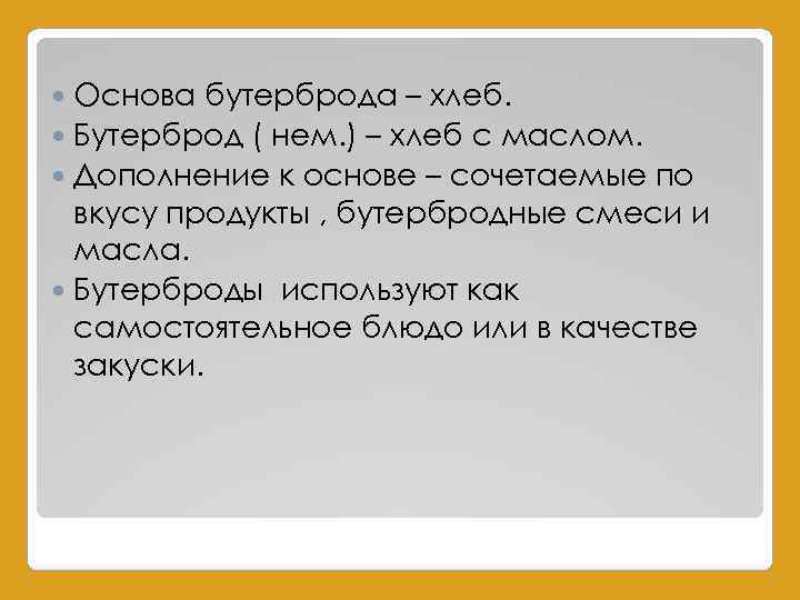 Основа бутерброда – хлеб. Бутерброд ( нем. ) – хлеб с маслом. Дополнение к