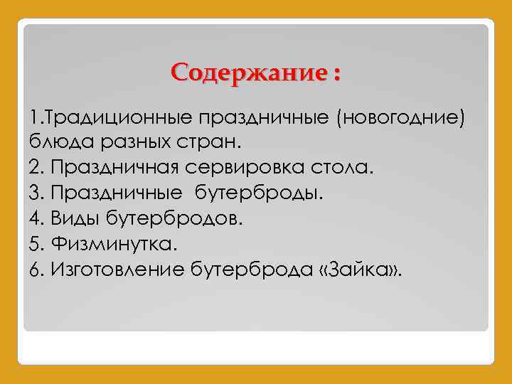 Содержание : 1. Традиционные праздничные (новогодние) блюда разных стран. 2. Праздничная сервировка стола. 3.