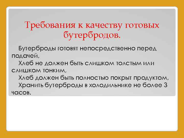 Требования к качеству готовых бутербродов. Бутерброды готовят непосредственно перед подачей, Хлеб не должен быть