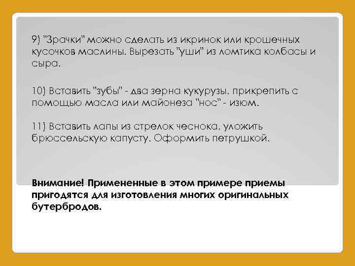 9) "Зрачки" можно сделать из икринок или крошечных кусочков маслины. Вырезать "уши" из ломтика