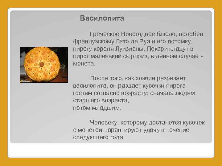 Василопита Греческое Новогоднее блюдо, подобен французскому Гато де Руа и его потомку, пирогу короля