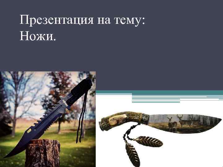 Презентация на тему: Ножи. 