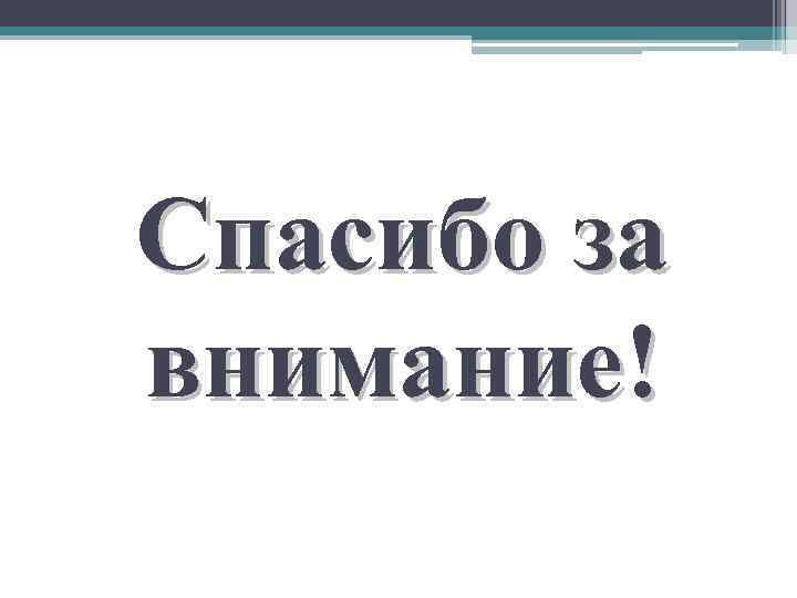 Спасибо за внимание! 