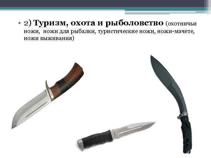  • 2) Туризм, охота и рыболовство (охотничьи ножи, ножи для рыбалки, туристические ножи,