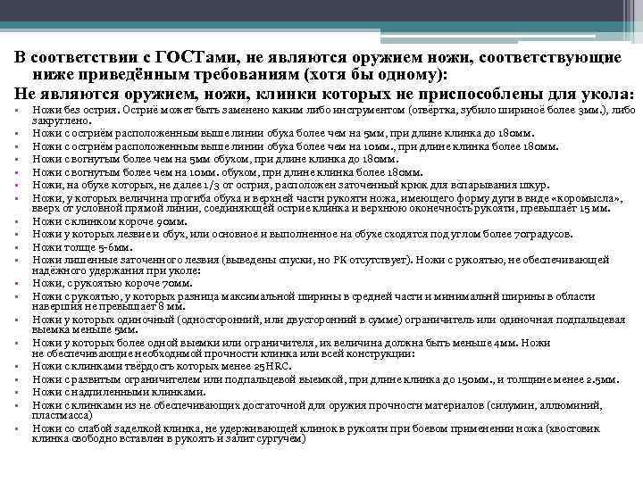 В соответствии с ГОСТами, не являются оружием ножи, соответствующие ниже приведённым требованиям (хотя бы