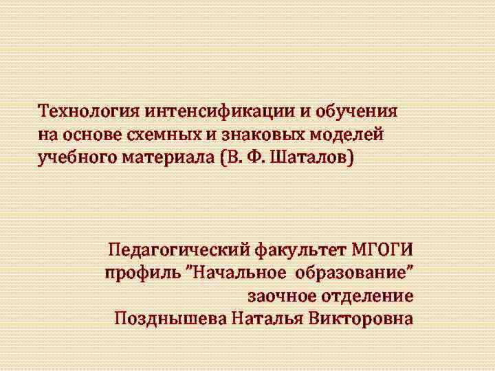 Технология интенсификации и обучения на основе схемных и знаковых моделей учебного материала (В. Ф.