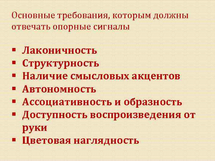 Основные требования, которым должны отвечать опорные сигналы Лаконичность Структурность Наличие смысловых акцентов Автономность Ассоциативность