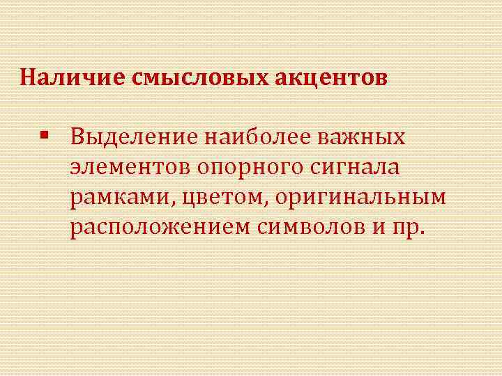 Наличие смысловых акцентов § Выделение наиболее важных элементов опорного сигнала рамками, цветом, оригинальным расположением