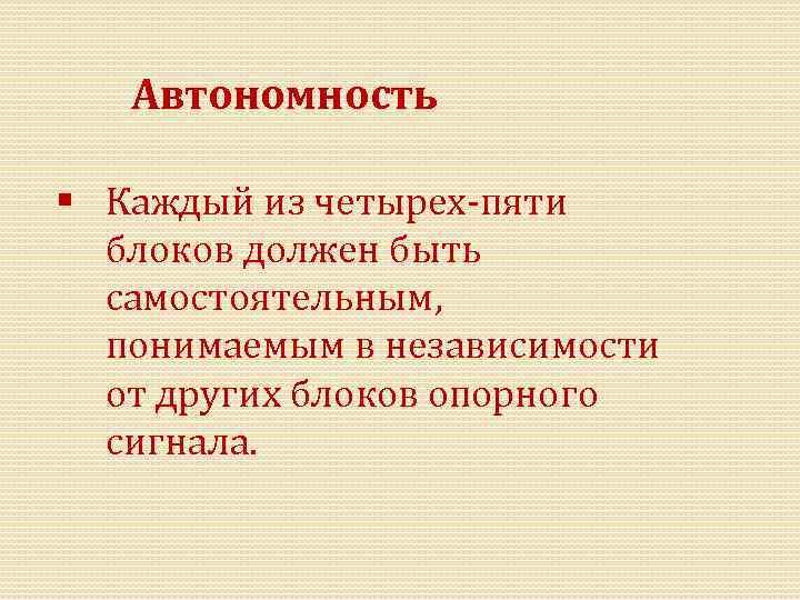 Автономность § Каждый из четырех пяти блоков должен быть самостоятельным, понимаемым в независимости от