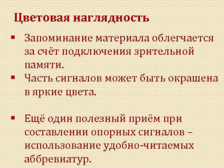 Цветовая наглядность § Запоминание материала облегчается за счёт подключения зрительной памяти. § Часть сигналов