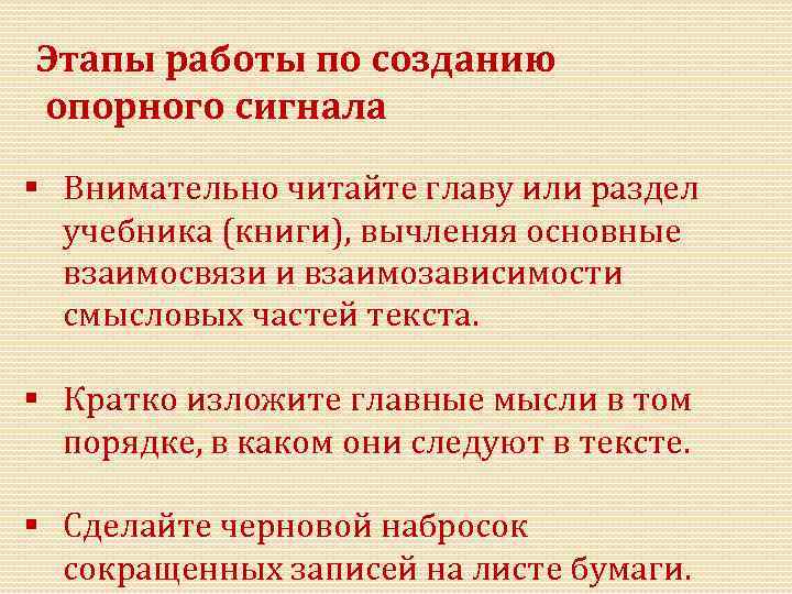 Этапы работы по созданию опорного сигнала § Внимательно читайте главу или раздел учебника (книги),