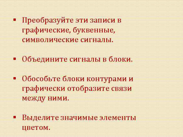 § Преобразуйте эти записи в графические, буквенные, символические сигналы. § Объедините сигналы в блоки.