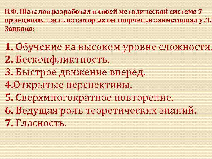 В. Ф. Шаталов разработал в своей методической системе 7 принципов, часть из которых он