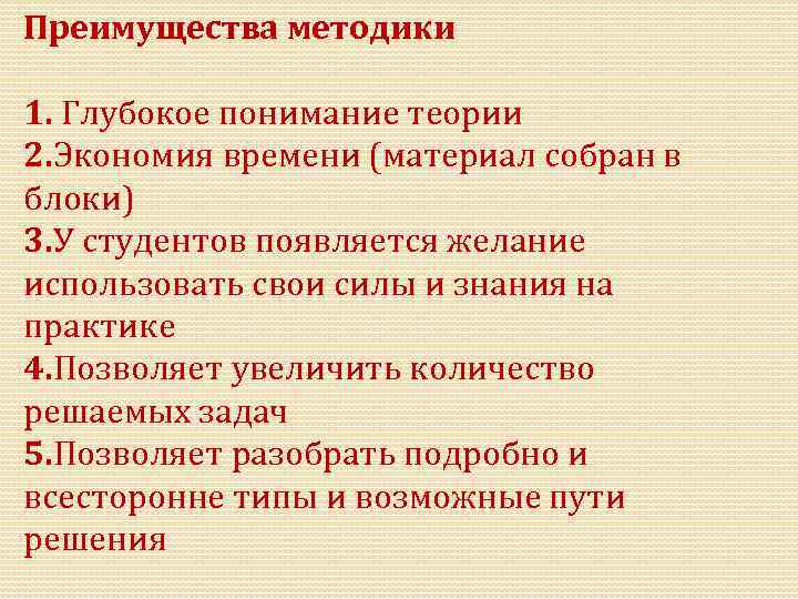 Преимущества методики 1. Глубокое понимание теории 2. Экономия времени (материал собран в блоки) 3.