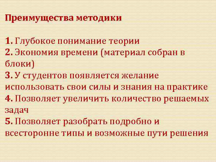 Преимущества методики 1. Глубокое понимание теории 2. Экономия времени (материал собран в блоки) 3.