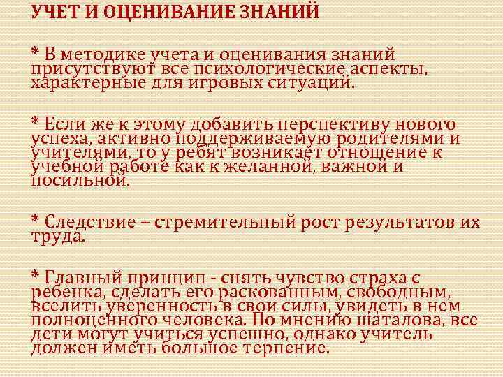 УЧЕТ И ОЦЕНИВАНИЕ ЗНАНИЙ * В методике учета и оценивания знаний присутствуют все психологические