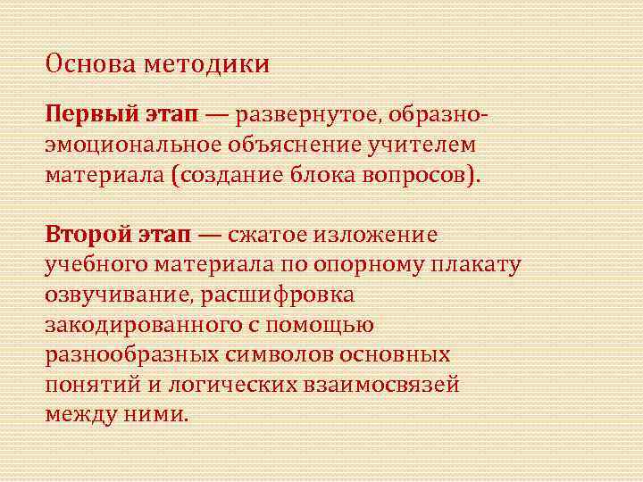 Основа методики Первый этап — развернутое, образно эмоциональное объяснение учителем материала (создание блока вопросов).