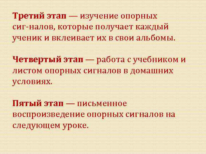 Третий этап — изучение опорных сиг налов, которые получает каждый ученик и вклеивает их