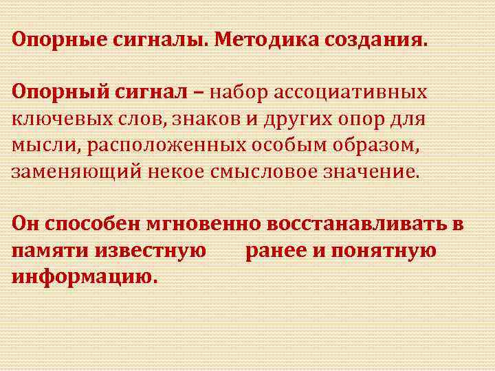 Опорные сигналы. Методика создания. Опорный сигнал – набор ассоциативных ключевых слов, знаков и других