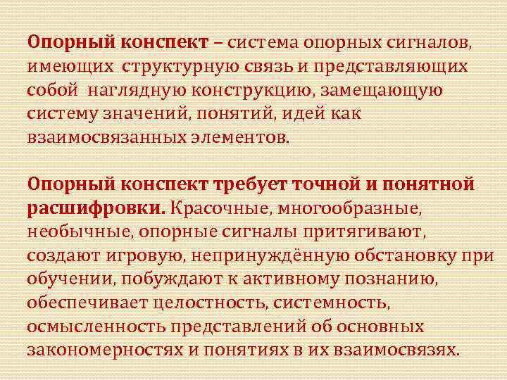 Опорный конспект – система опорных сигналов, имеющих структурную связь и представляющих собой наглядную конструкцию,