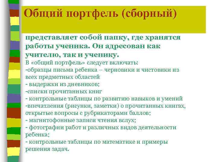 Общий портфель (сборный) представляет собой папку, где хранятся работы ученика. Он адресован как учителю,