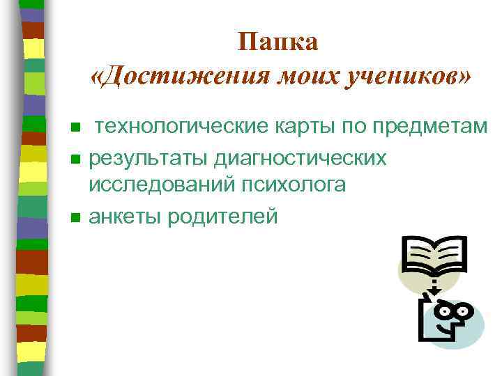 Папка «Достижения моих учеников» n n n технологические карты по предметам результаты диагностических исследований