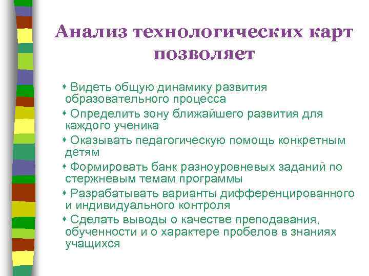 Анализ технологических карт позволяет Видеть общую динамику развития образовательного процесса Определить зону ближайшего развития