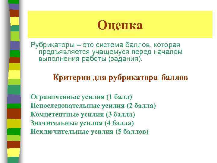 Оценка Рубрикаторы – это система баллов, которая предъявляется учащемуся перед началом выполнения работы (задания).