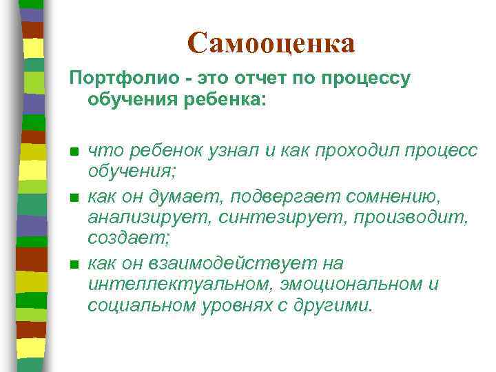 Самооценка Портфолио - это отчет по процессу обучения ребенка: n n n что ребенок