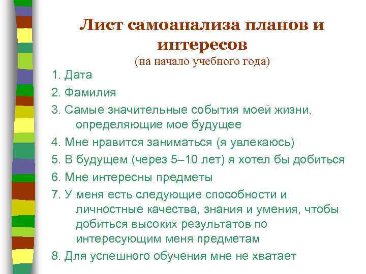 Лист самоанализа планов и интересов (на начало учебного года) 1. Дата 2. Фамилия 3.