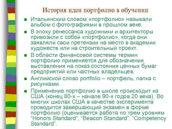 История идеи портфолио в обучении n n n Итальянским словом «портфолио» называли альбом с