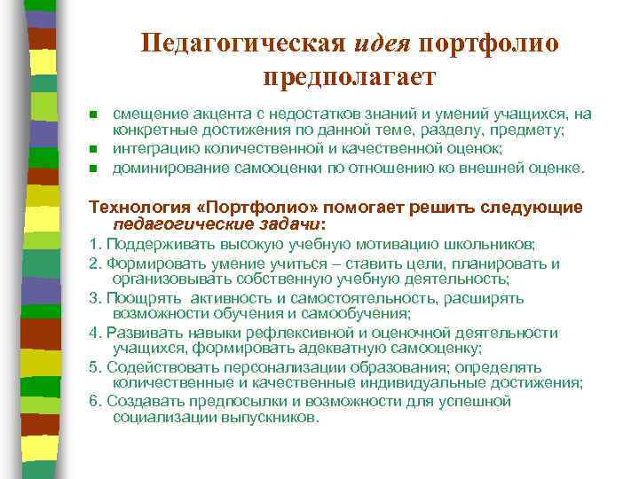 Педагогическая идея портфолио предполагает n n n смещение акцента с недостатков знаний и умений