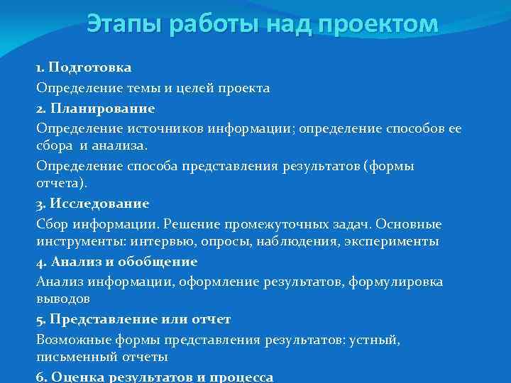 Этапы работы над проектом 1. Подготовка Определение темы и целей проекта 2. Планирование Определение