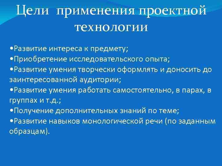 Цели применения проектной технологии • Развитие интереса к предмету; • Приобретение исследовательского опыта; •